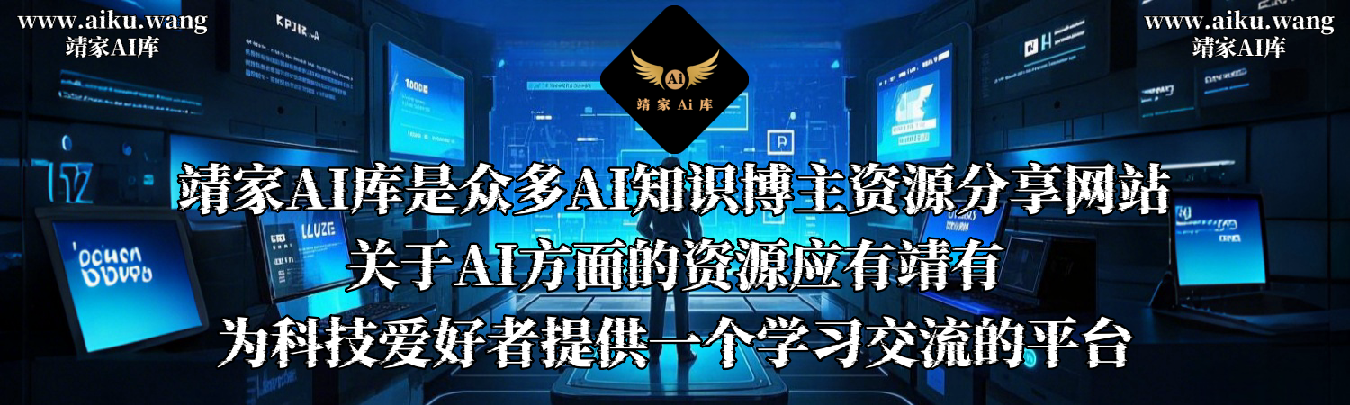 靖家AI库-引领AI潮流-中国智造-让科技改变生活