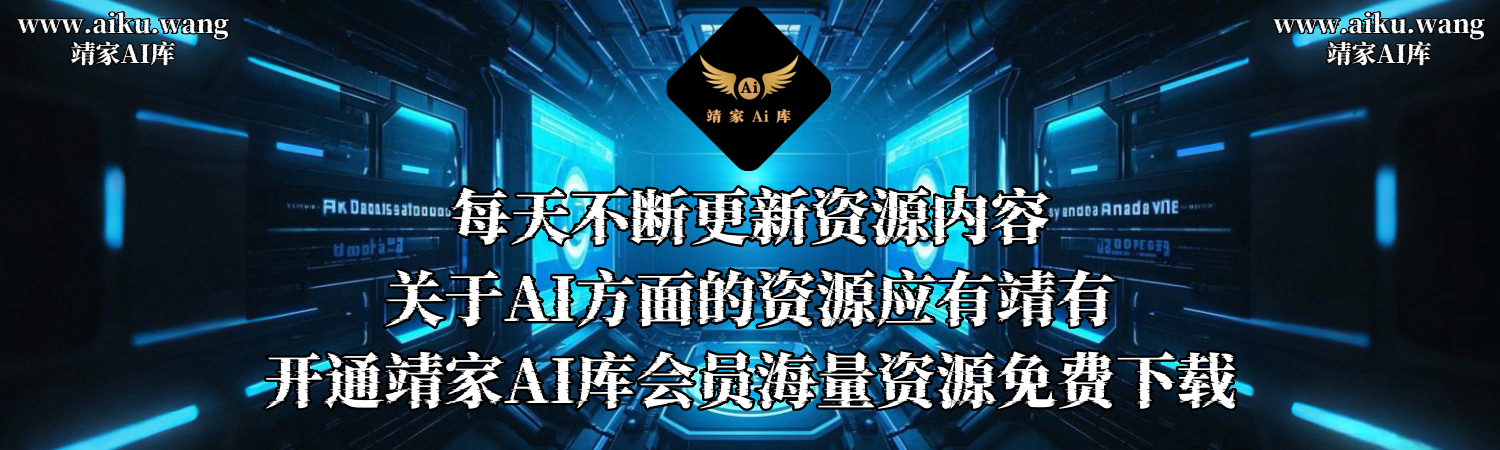 靖家AI库-引领AI潮流-中国智造-让科技改变生活