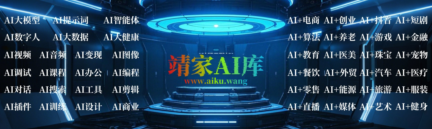 靖家AI库-引领AI潮流-中国智造-让科技改变生活