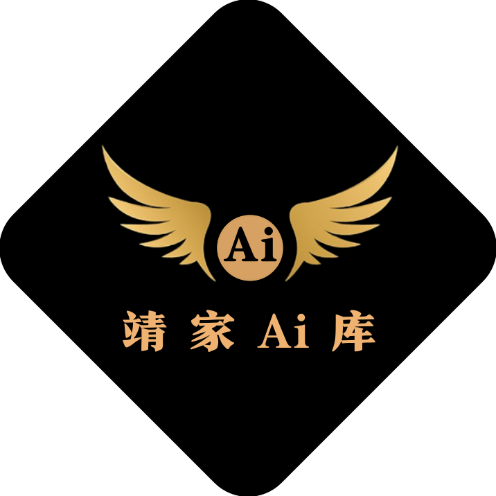 靖家AI库-引领AI潮流-中国智造-让科技改变生活