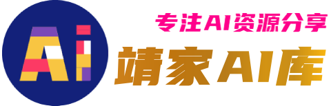 靖家AI库-引领AI潮流-中国智造-让科技改变生活