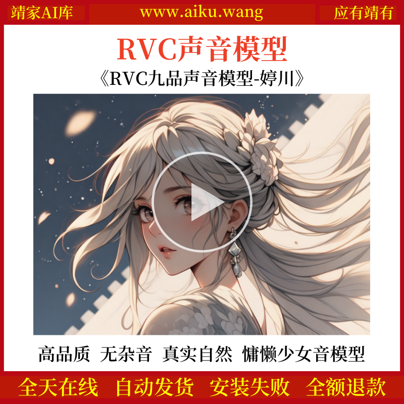 RVC声音模型-AI实时变声-pth文件-全音域-高品质-无杂音-真实自然-慵懒少女音-婷川-RVC变声器-女声音色模型-点击试听