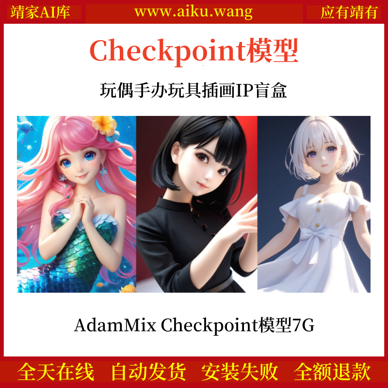 玩偶手办玩具插画IP盲盒AdamMix Checkpoint模型网盘下载7G