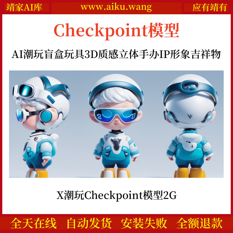 AI潮玩盲盒玩具3D质感立体手办IP形象吉祥物X潮玩Checkpoint模型下载2G