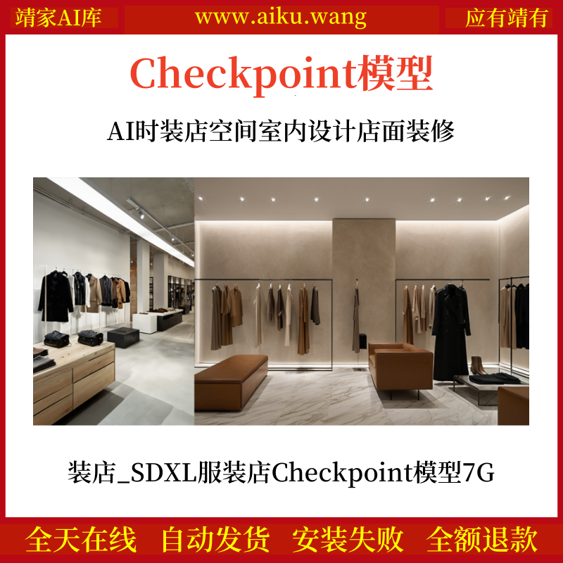 AI时装店空间室内设计店面装修时装店_SDXL服装店Checkpoint模型网盘下载7G
