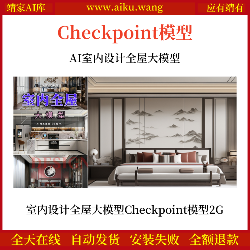 AI室内设计全屋大模型Checkpoint模型网盘下载2G