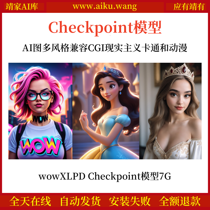AI图多风格兼容CGI现实主义卡通和动漫wowXLPD Checkpoint模型下载7G