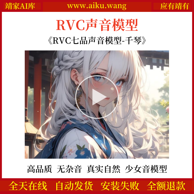 RVC声音模型-AI实时变声-pth文件-全音域-高品质-无杂音-真实自然-清纯少女音千琴-RVC变声器-女声音色模型-点击试听