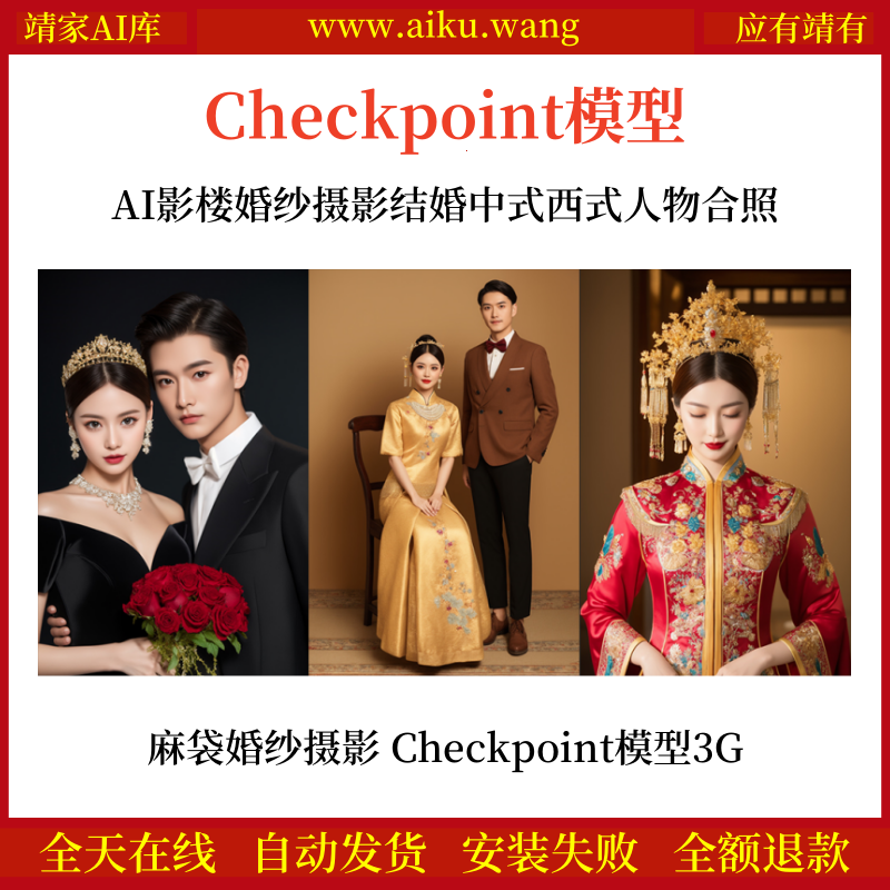 AI影楼婚纱摄影结婚中式西式人物合照麻袋婚纱摄影 Checkpoint模型网盘下载3G