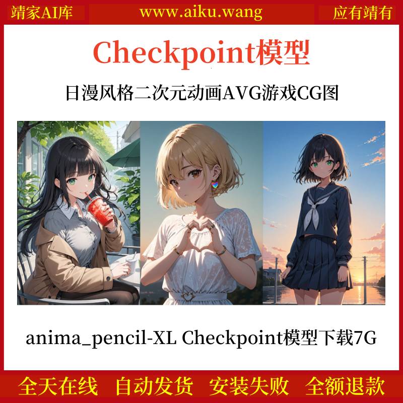 日漫风格二次元动画AVG游戏CG图anima_pencil-XL Checkpoint模型下载7G