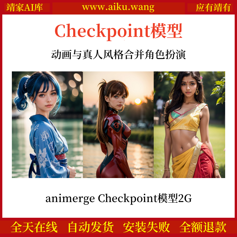 动画与真人风格合并角色扮演animerge Checkpoint模型网盘下载2G