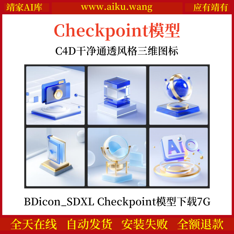 C4D干净通透风格三维图标BDicon_SDXL Checkpoint模型下载7G