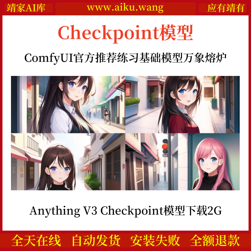 ComfyUI官方推荐练习基础模型万象熔炉Anything V3 Checkpoint模型网盘下载2G