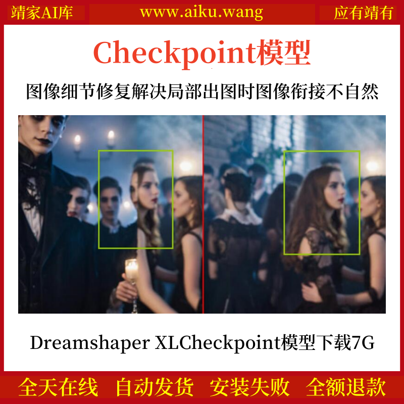 图像细节修复解决局部出图时图像衔接不自然的问题Dreamshaper XL Checkpoint模型网盘下载7G