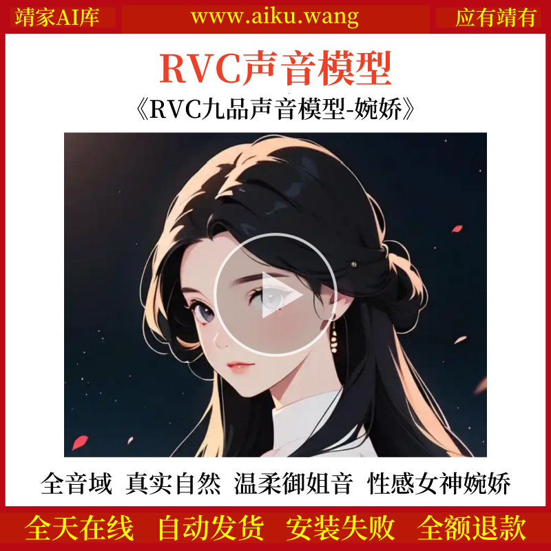 RVC声音模型-AI实时变声-pth文件-全音域-高品质-无杂音-真实自然-性感女神婉娇-温柔御姐音-RVC变声器-女声音色模型-点击试听