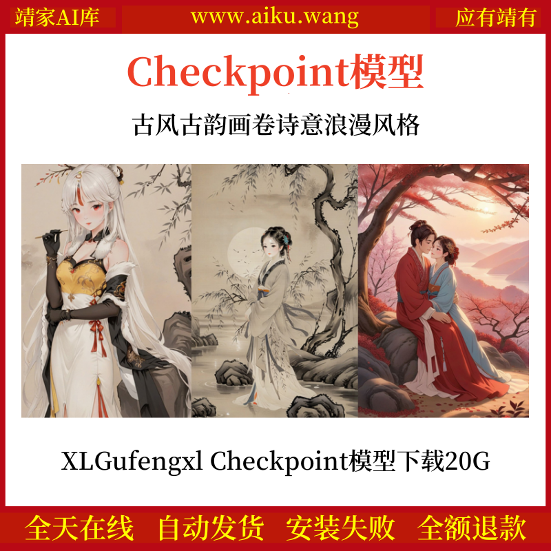 古风古韵画卷诗意浪漫风格XLGufengxl Checkpoint模型网盘下载20G