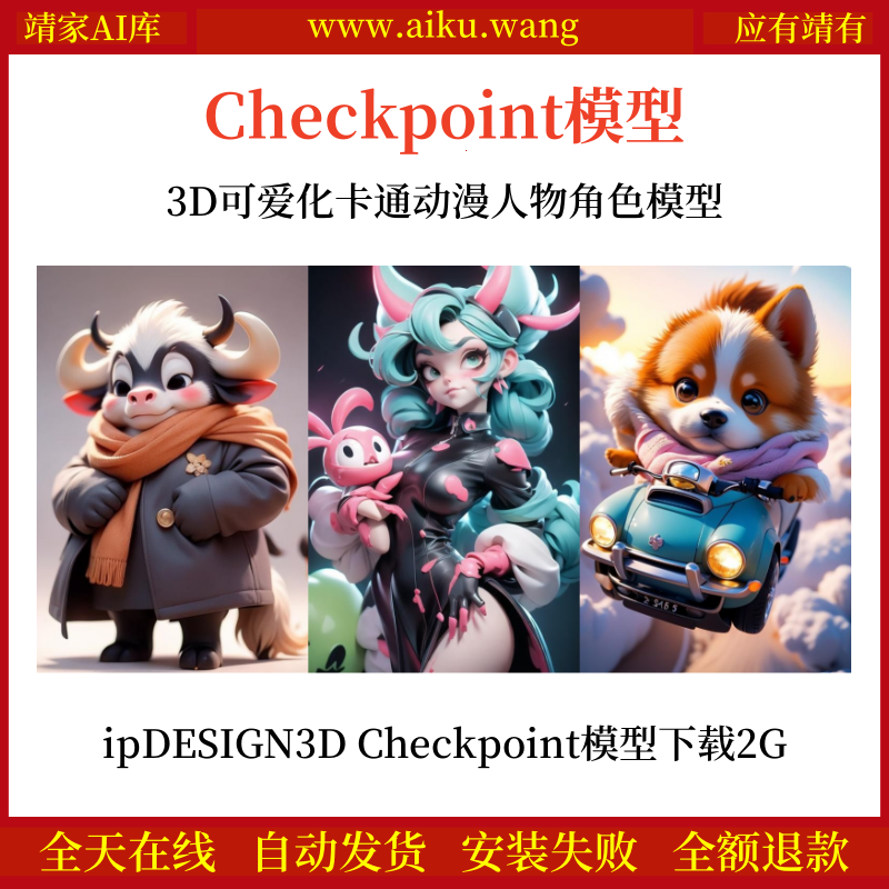 3D可爱化卡通动漫人物角色模型ipDESIGN3D Checkpoint模型下载2G