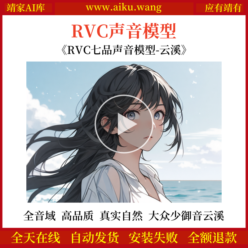 RVC声音模型-AI实时变声-pth文件-全音域-高品质-无杂音-真实自然-大众少御音云溪-RVC变声器-女声音色模型-点击试听