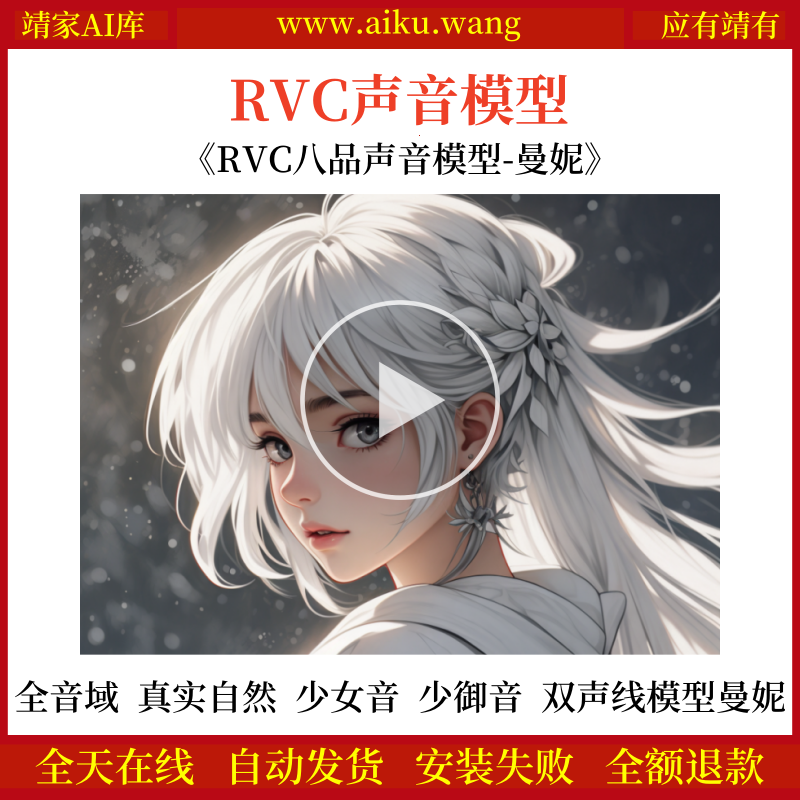 RVC声音模型-AI实时变声-pth文件-全音域-高品质-无杂音-真实自然-双声线模型-曼妮-少女音-少御音-RVC变声器-女声音色模型-点击试听