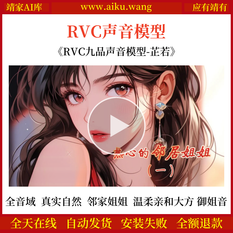 RVC声音模型-AI实时变声-pth文件-全音域-高品质-无杂音-真实自然-邻家姐姐芷若-温柔亲和大方-御姐音-RVC变声器-女声音色模型-点击试听