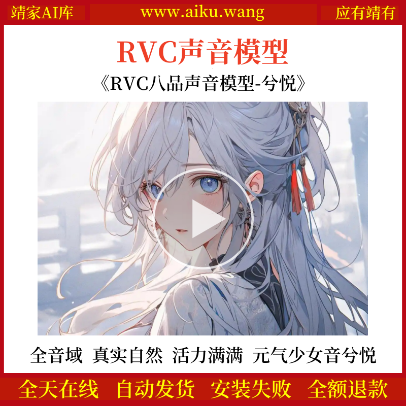 RVC声音模型-AI实时变声-pth文件-全音域-高品质-无杂音-真实自然-活力满满-元气少女音兮悦-RVC变声器-女声音色模型-点击试听