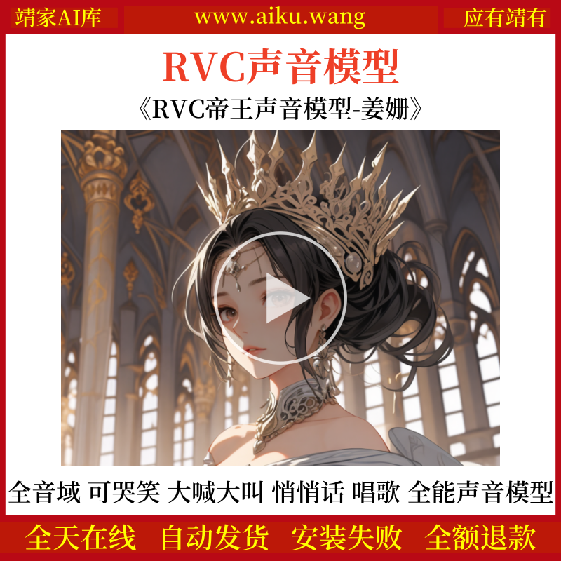 RVC声音模型-AI实时变声-pth文件-最强全音域模型-高品质-无杂音-真实自然-全能帝王声音模型-姜姗-随意说话唱歌不露馅-RVC变声器-女声音色模型-点击试听
