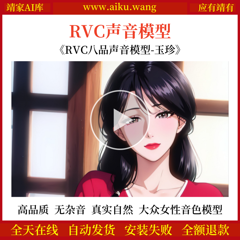 RVC声音模型-AI实时变声-pth文件-全音域-高品质-无杂音-真实自然-大众女性声线-日常女声系列模型-玉珍-RVC变声器-女声音色模型-点击试听