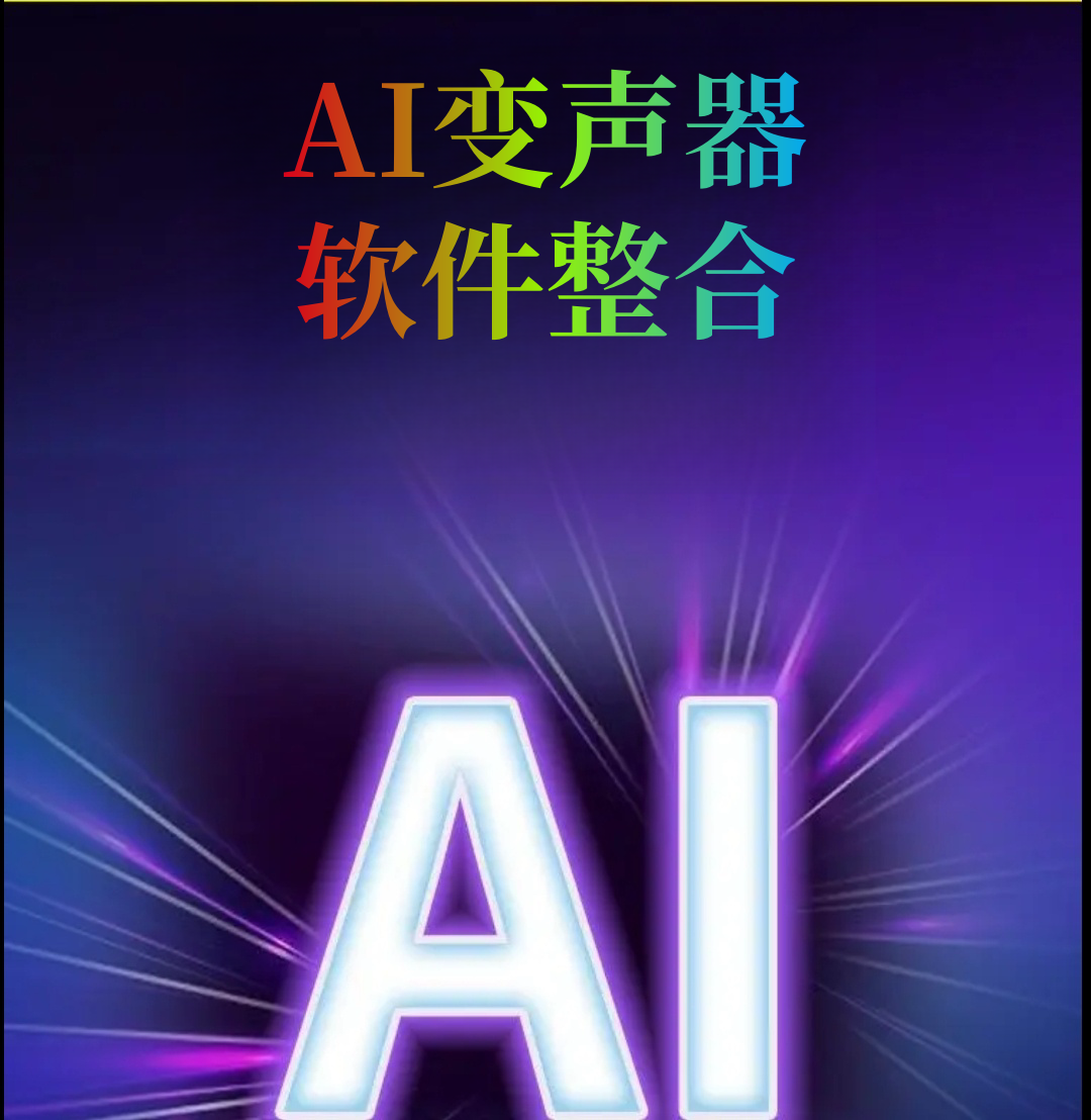 图片[4]-RVC变声器-实时AI变声神器-低延迟高保真-支持自定义模型-娱乐创作-会议配音秒变声-语音社交必备一键玩转音色克隆